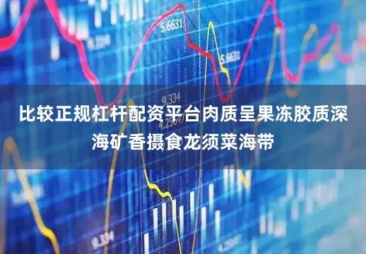 比较正规杠杆配资平台肉质呈果冻胶质深海矿香摄食龙须菜海带