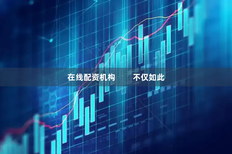 在线配资机构        不仅如此