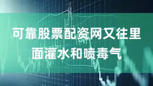 可靠股票配资网又往里面灌水和喷毒气