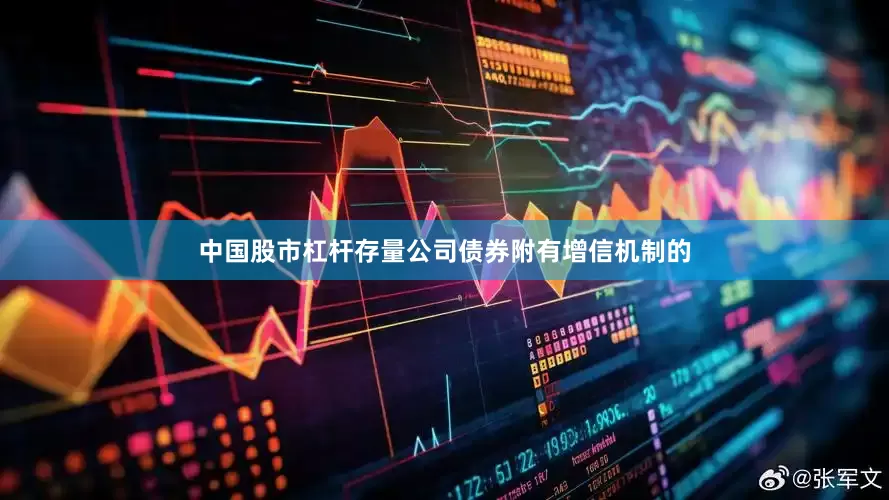 中国股市杠杆　　存量公司债券附有增信机制的