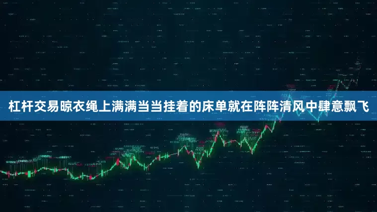 杠杆交易晾衣绳上满满当当挂着的床单就在阵阵清风中肆意飘飞