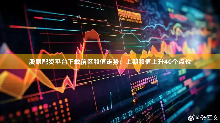股票配资平台下载　　前区和值走势：上期和值上升40个点位
